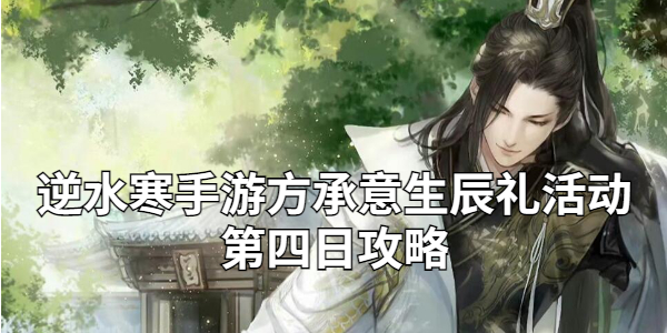 逆水寒手游方承意生辰礼活动第四日攻略