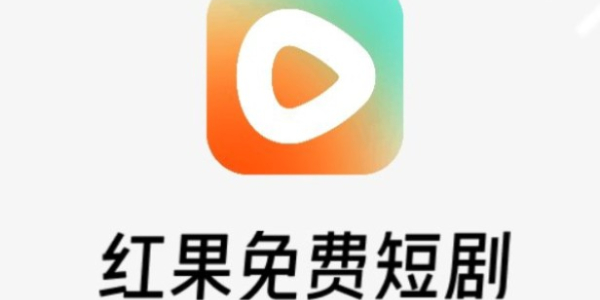 红果短剧怎么下载