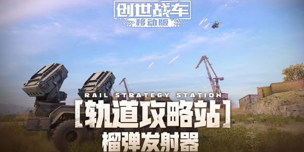 创世战车榴弹发射器怎么样