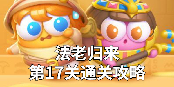 保卫萝卜4法老归来第17关金萝卜技巧