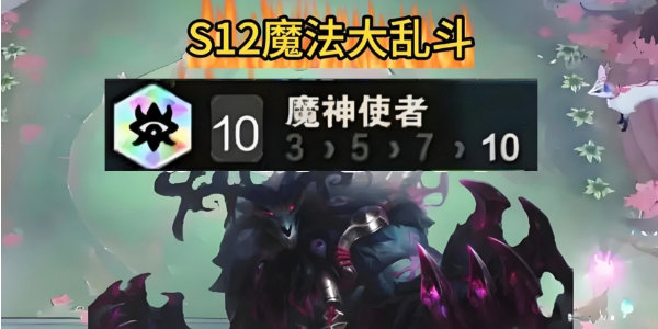 金铲铲之战s12魔神使者怎么玩