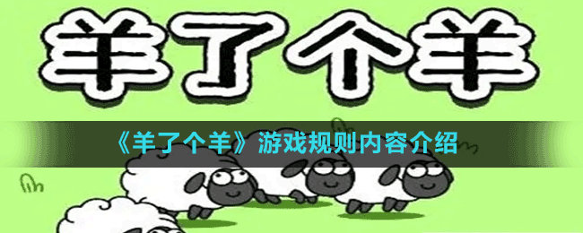 微信羊了个羊游戏规则是什么-游戏规则内容介绍