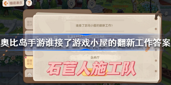 奥比岛谁接了游戏小屋的翻新工作-奥比岛手游谁接了游戏小屋的翻新工作答案