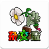 植物大战僵尸杂交版2.3.5版本