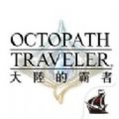 歧路旅人大陆的霸者中文版