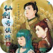 仙剑奇侠传3完整版