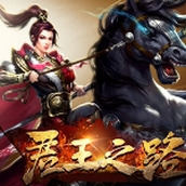 君王之路下载最新版