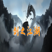 剑之江湖安卓下载