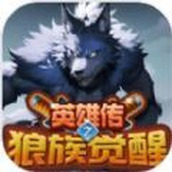 英雄传之狼族觉醒免费正版