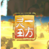 一方灵田正式版