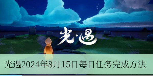 光遇2024年8月15日每日任务完成方法