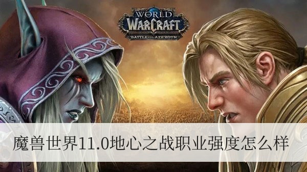 魔兽世界11.0地心之战职业强度怎么样