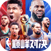 nba巅峰对决安卓版