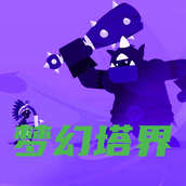 梦幻塔界（游戏安装）