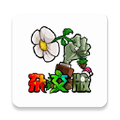 植物大战僵尸杂交版（免费正版）