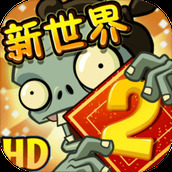 植物大战僵尸2摩登时代植物修改版