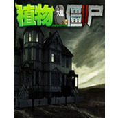 植物大战僵尸魔幻版修改游戏