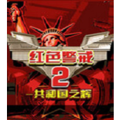 红色警戒2共和国之辉网络版