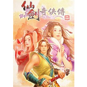 仙剑奇侠传2游戏