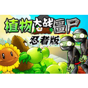 免费植物大战僵尸忍者版游戏