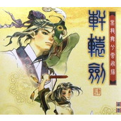 轩辕剑肆黑龙舞兮云飞扬