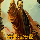 新蜀汉传奇游戏