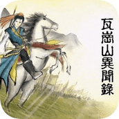 兴唐传瓦岗山异闻录游戏
