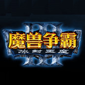魔兽3雄霸天下最新版