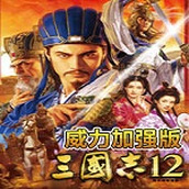 三国志12威力加强版免费版