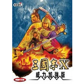 三国志10威力加强版免安装版