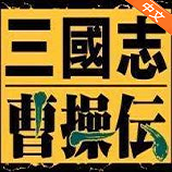 三国志曹操传中文版