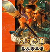 三国志11中文单机版