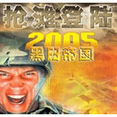 抢滩登陆2005