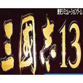 三国志13变速齿轮