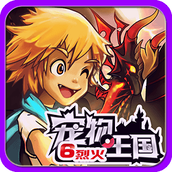宠物王国6之烈火单机版