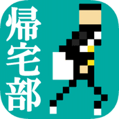 归宅部汉化版
