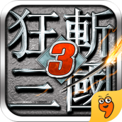 狂斩三国3官方正版