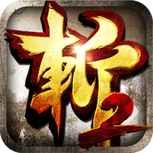 狂斩三国2经典版