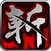 狂斩三国免费单机版
