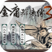 金庸群侠传3移植版