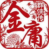 金庸群侠传手机游戏