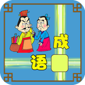 成语接龙大闯关游戏
