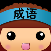 疯狂的成语手机版