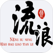 流浪人生手游