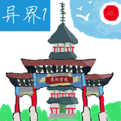 异界1高阳学院官方版