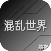 混乱世界手游