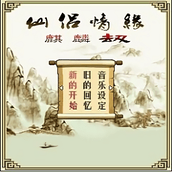 仙侣情缘之麒麟劫加长版