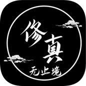 修真无止境文字游戏