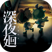 深夜廻手机版