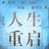 人生重启橙光游戏